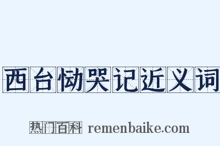 西台恸哭记近义词是什么意思的图片